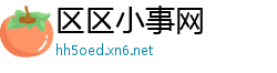 区区小事网